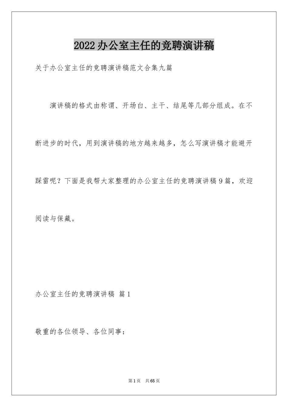 2024办公室主任的竞聘演讲稿_313_第1页