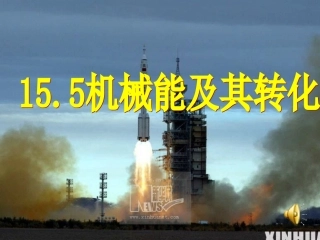 机械能和内能的相互转化(1)