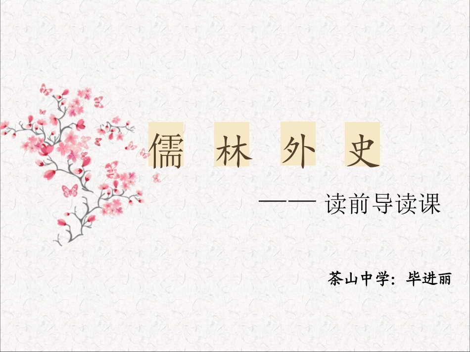 《儒林外史》读前导读课_第1页