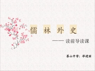 《儒林外史》读前导读课