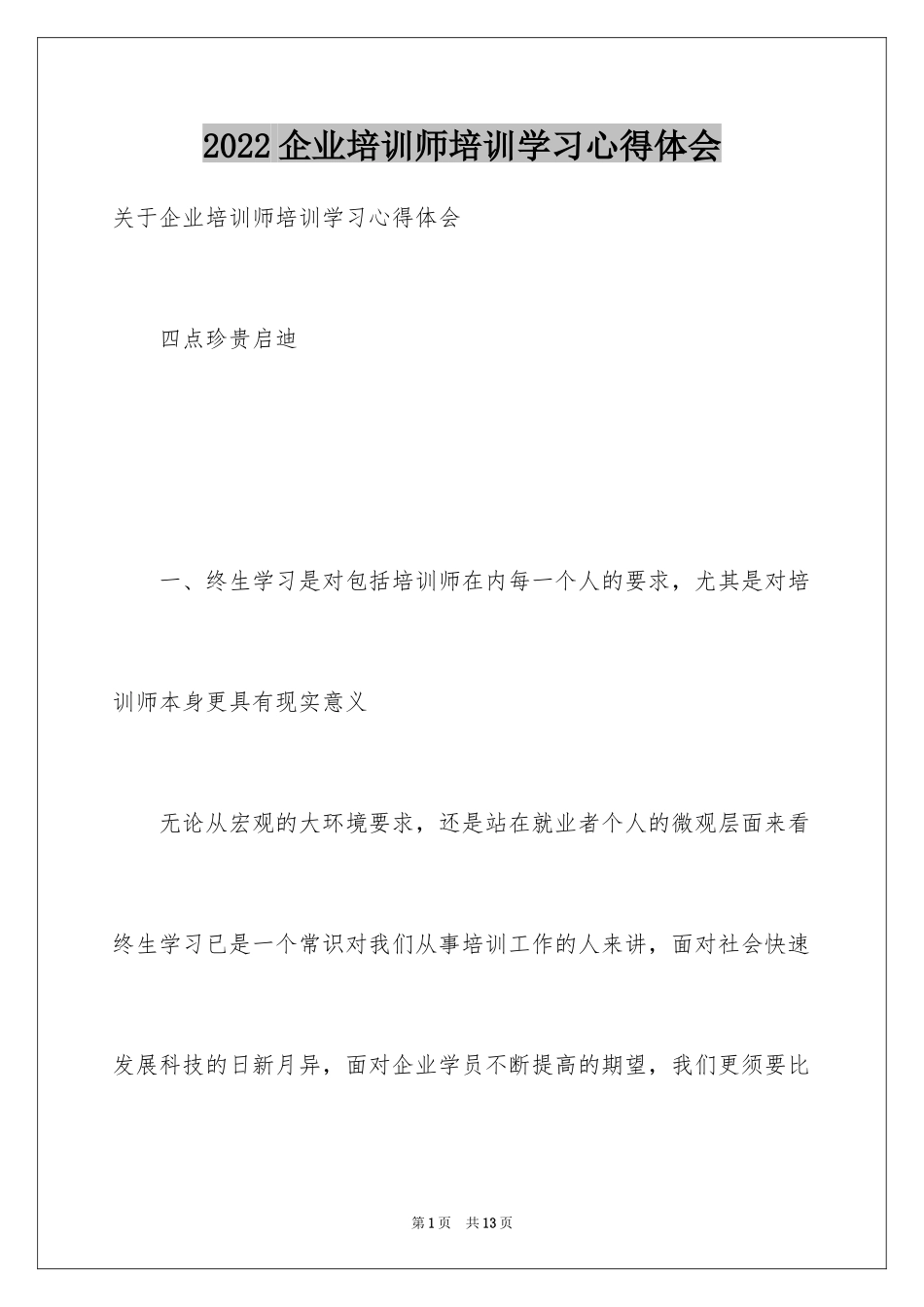 2024企业培训师培训学习心得体会_第1页
