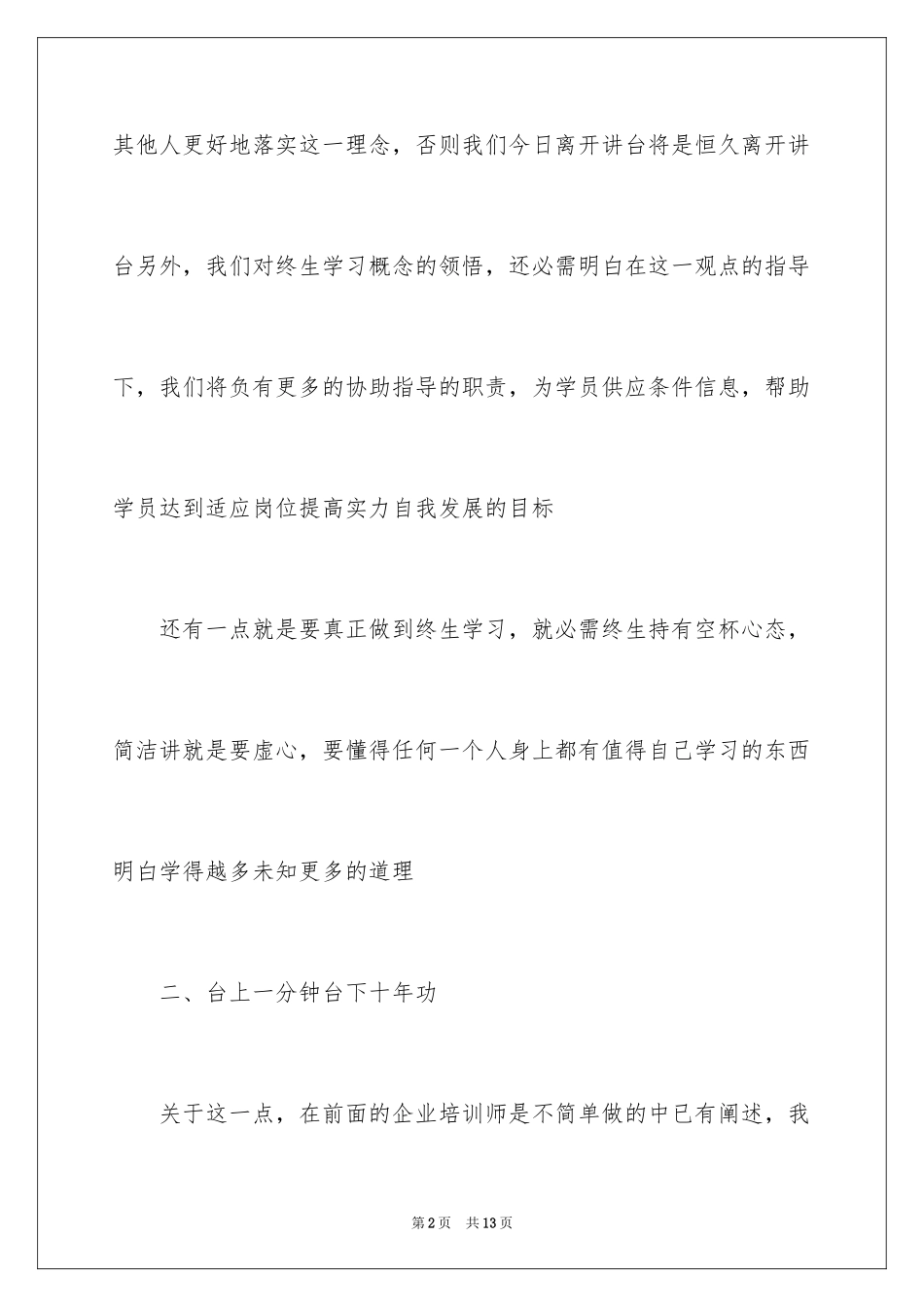 2024企业培训师培训学习心得体会_第2页