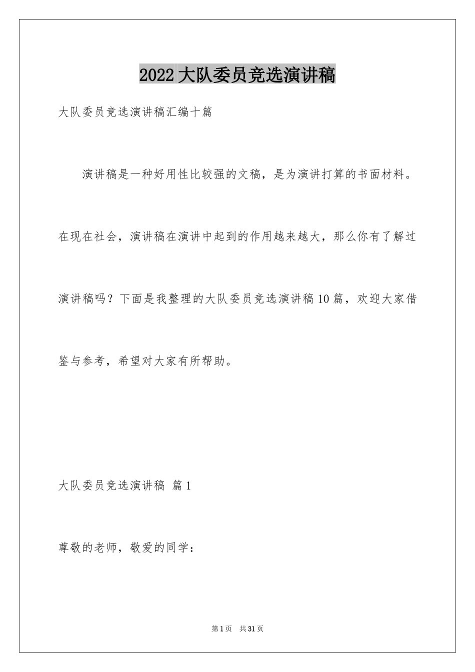 2024大队委员竞选演讲稿_48_第1页