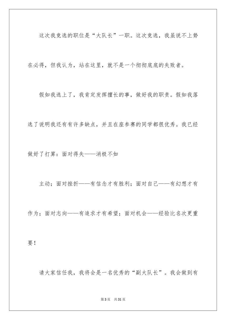 2024大队委员竞选演讲稿_48_第3页