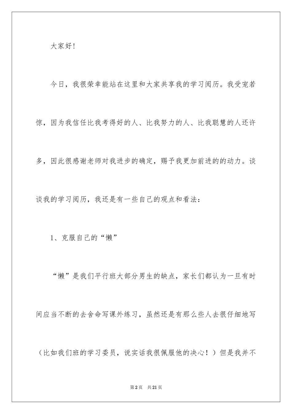 2024中学生学习经验发言稿_第2页