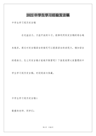 2024中学生学习经验发言稿