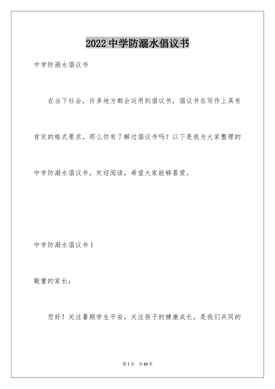 2024中学防溺水倡议书_第1页