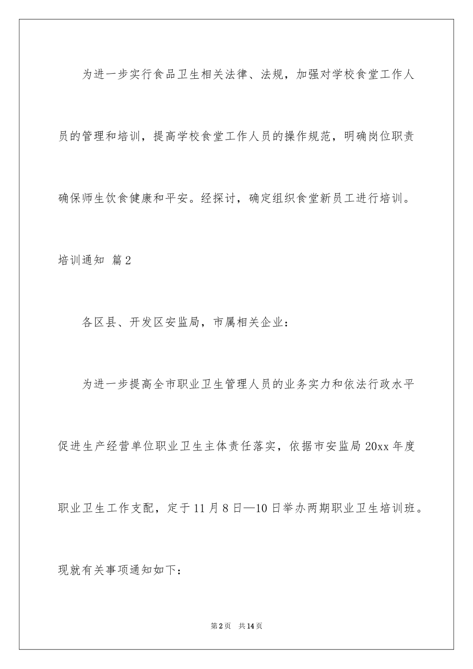 2024培训通知_1_第2页