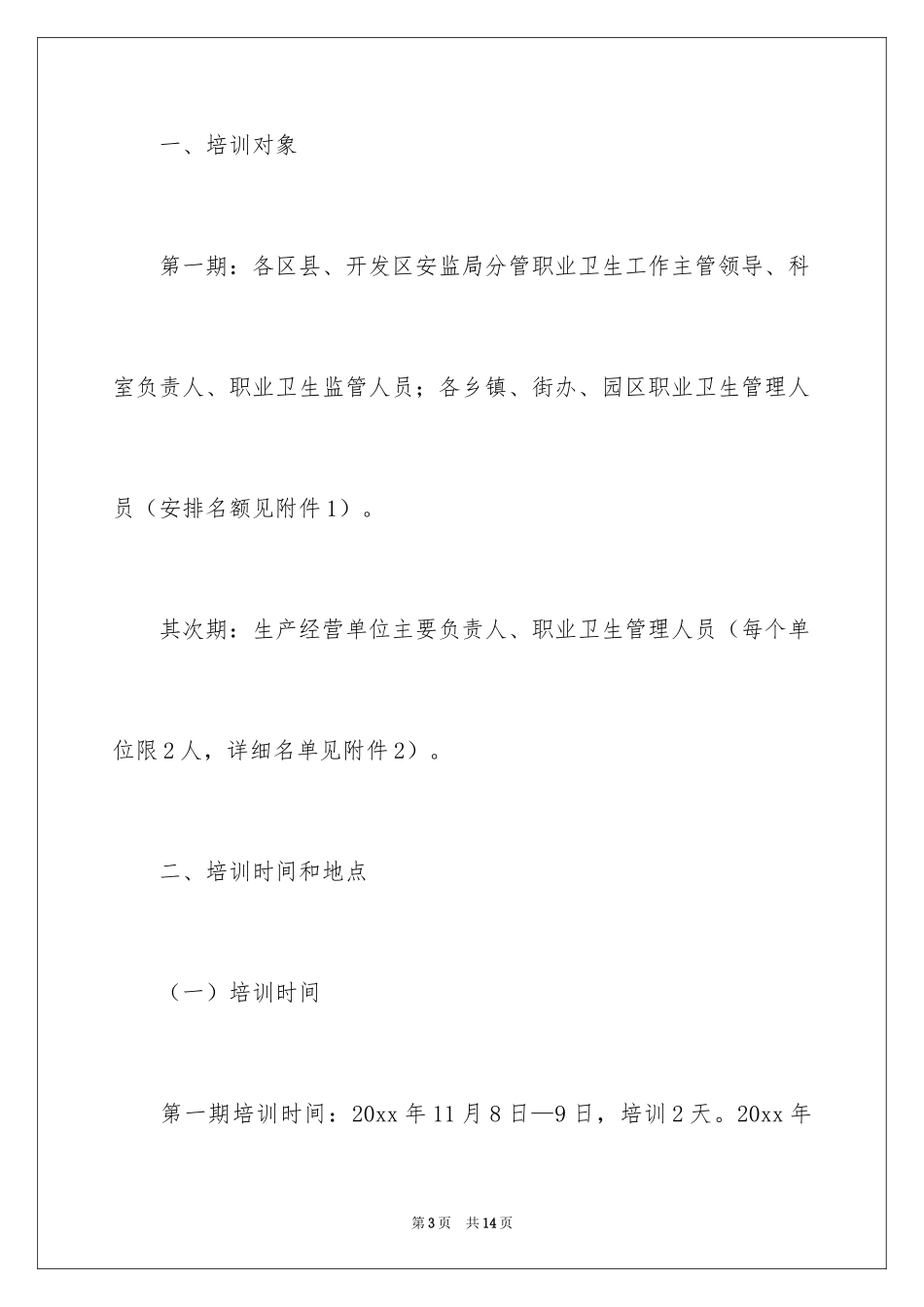 2024培训通知_1_第3页