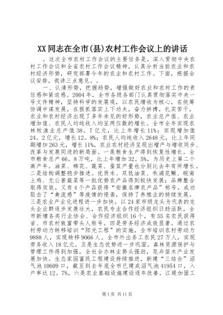 XX同志在全市(县)农村工作会议上的讲话发言_1