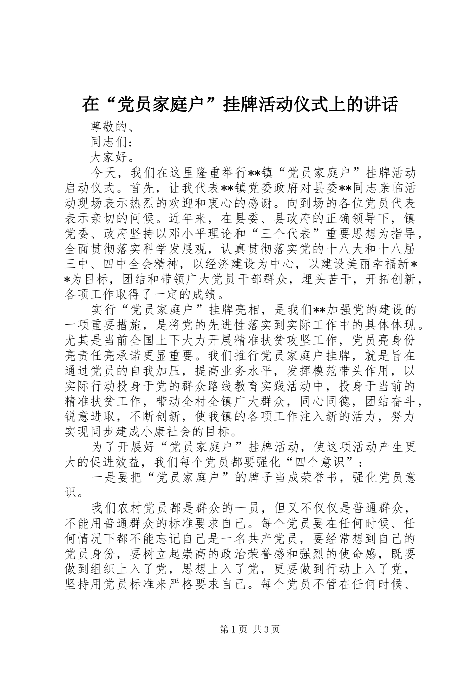 在“党员家庭户”挂牌活动仪式上的讲话发言_第1页