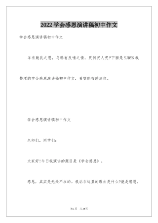 2024学会感恩演讲稿初中作文