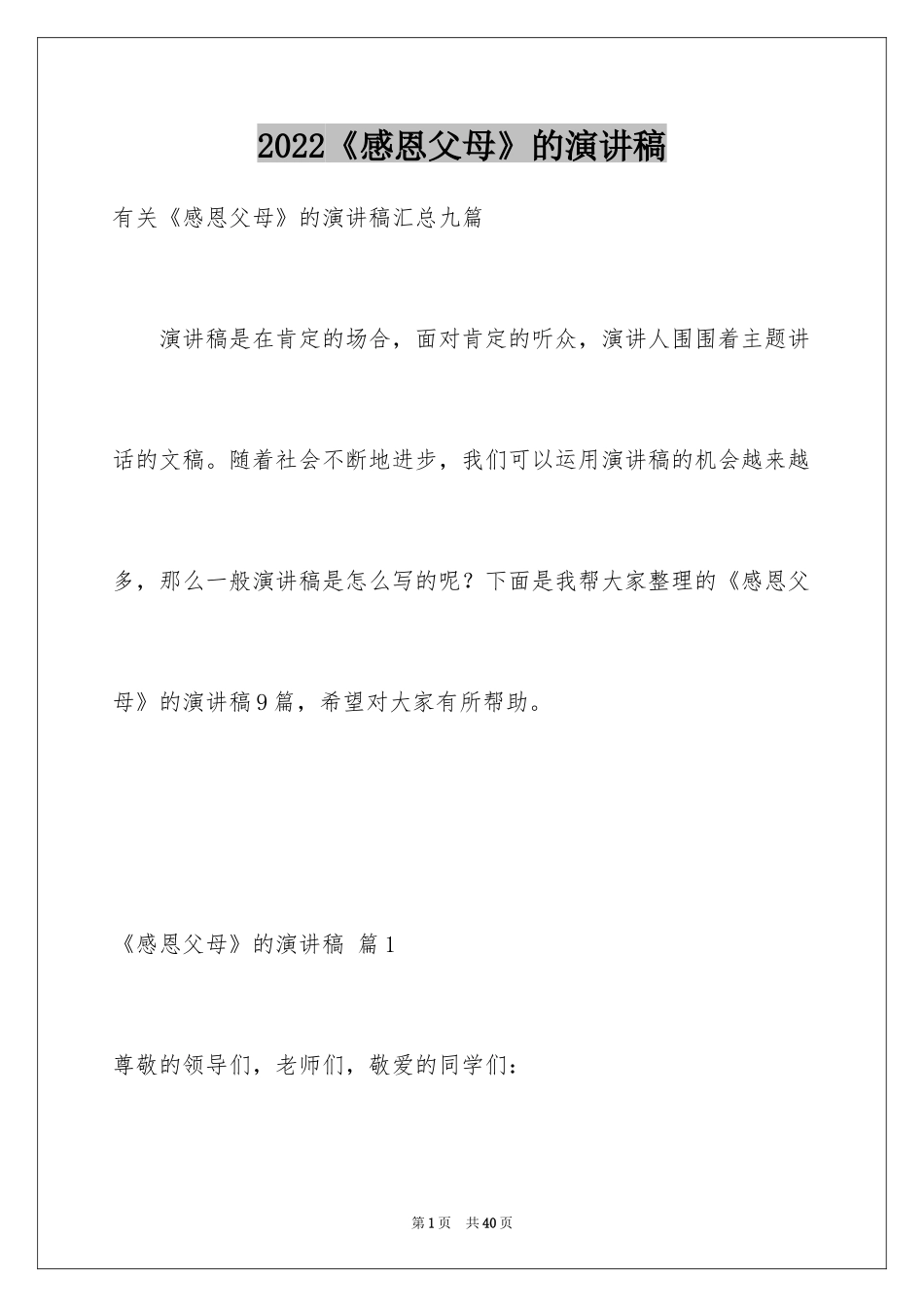 2024《感恩父母》的演讲稿_198_第1页