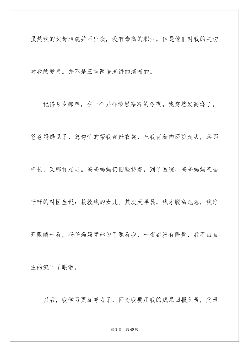 2024《感恩父母》的演讲稿_198_第3页