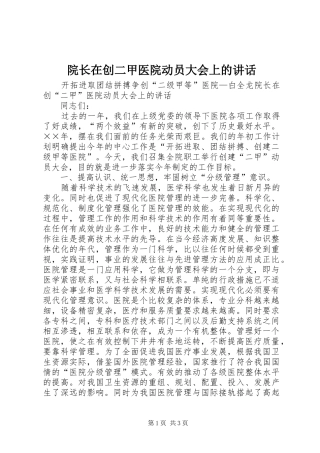 院长在创二甲医院动员大会上的讲话发言