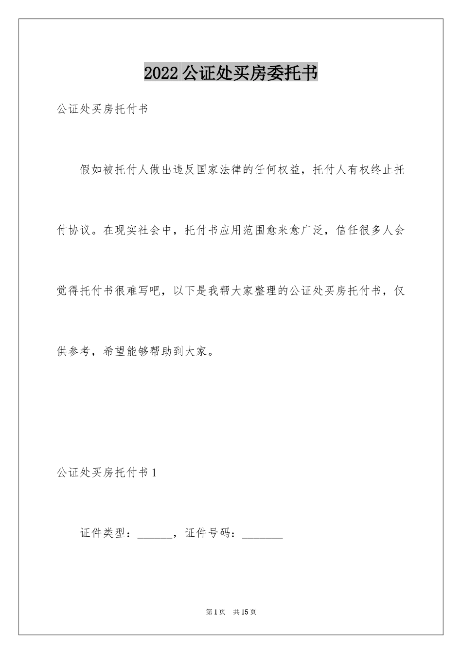 2024公证处买房委托书_1_第1页