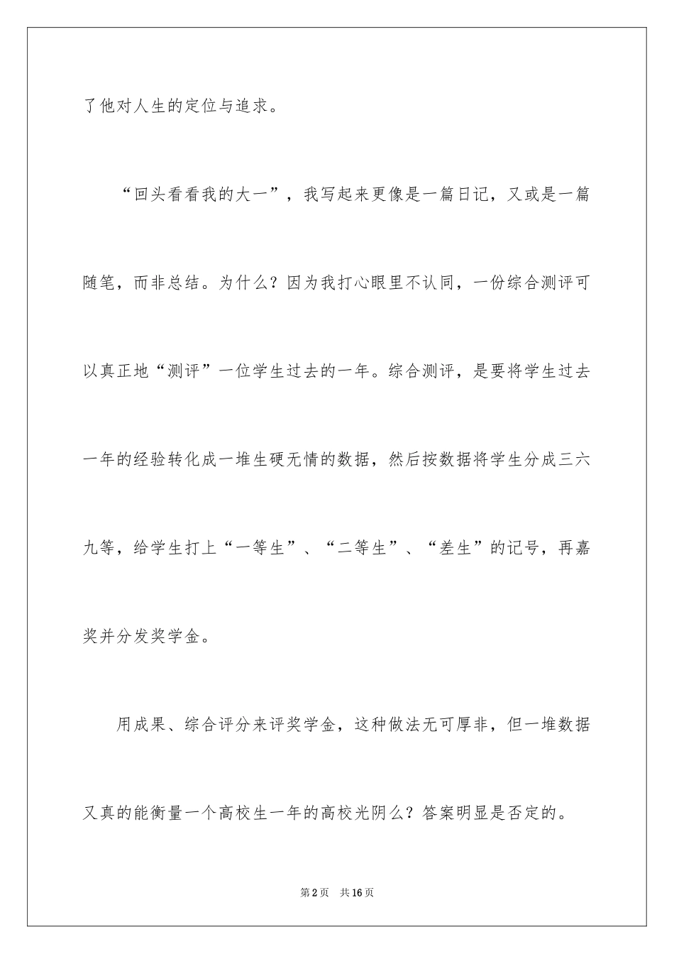 2024大一综合测评自我评价_2_第2页