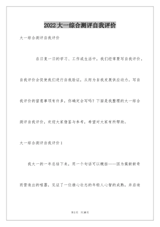 2024大一综合测评自我评价_2