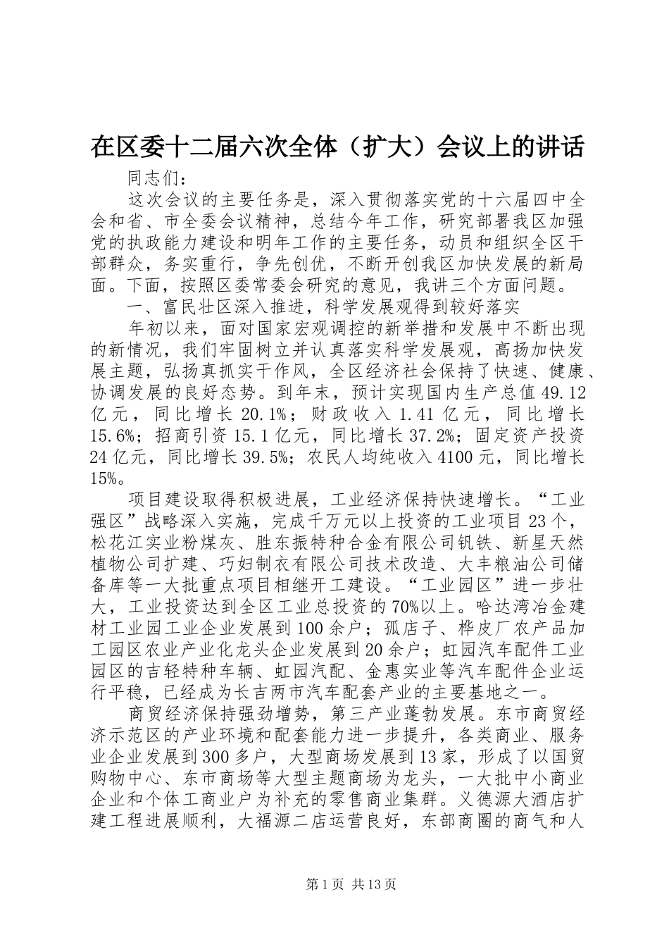 在区委十二届六次全体（扩大）会议上的讲话发言_第1页