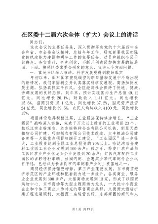 在区委十二届六次全体（扩大）会议上的讲话发言