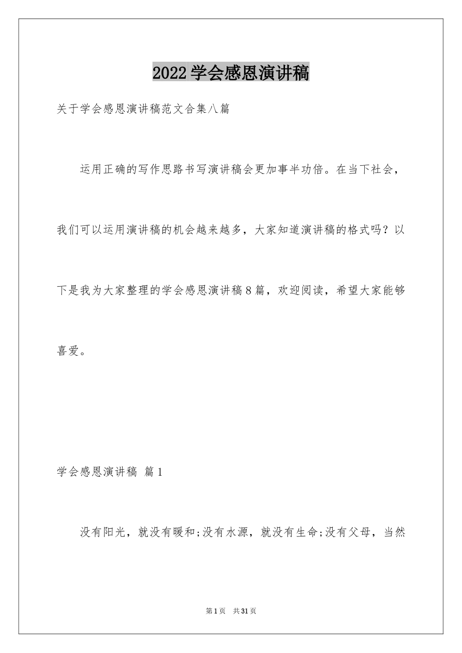 2024学会感恩演讲稿_92_第1页