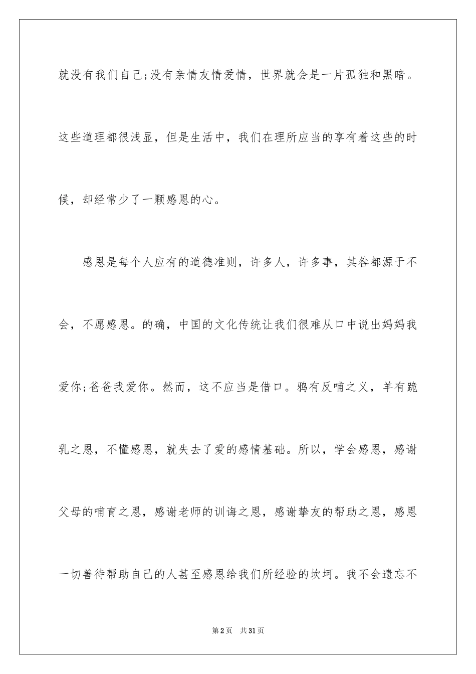 2024学会感恩演讲稿_92_第2页