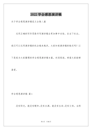 2024学会感恩演讲稿_92