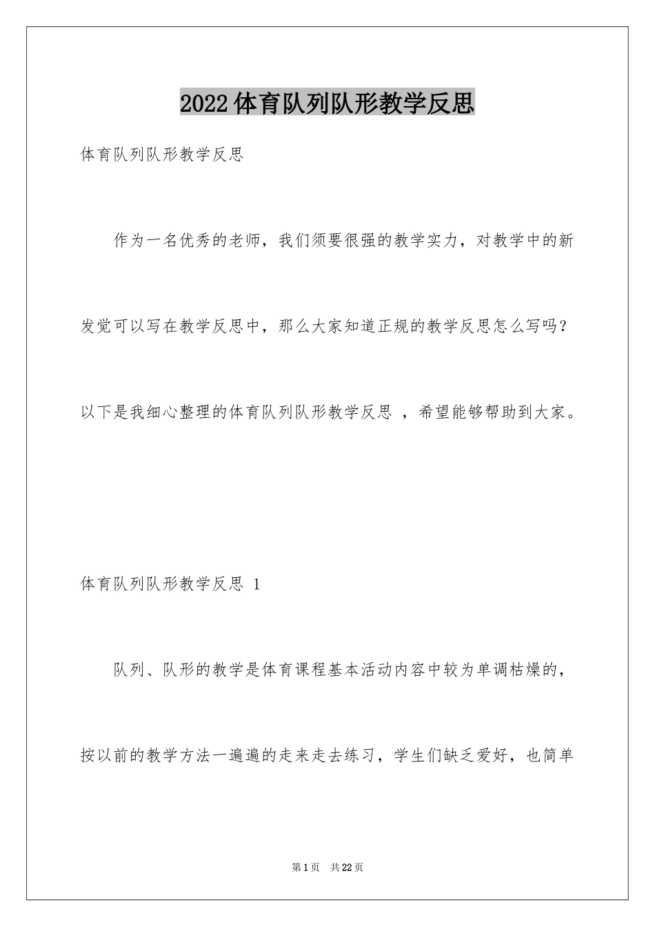 2024体育队列队形教学反思 _第1页