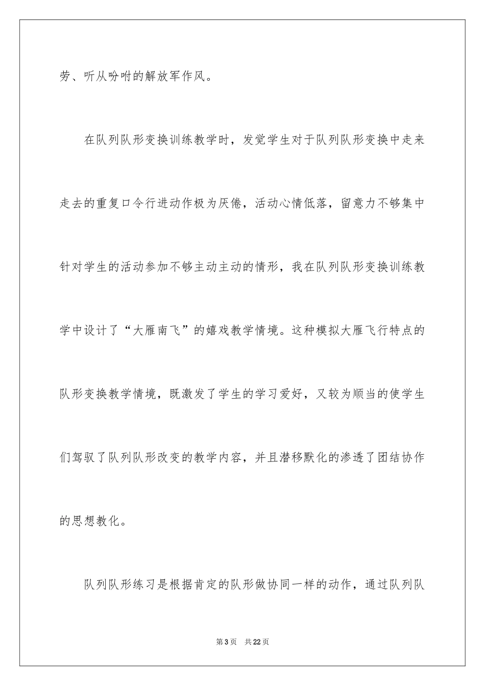 2024体育队列队形教学反思 _第3页