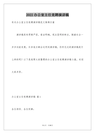 2024办公室主任竞聘演讲稿_256