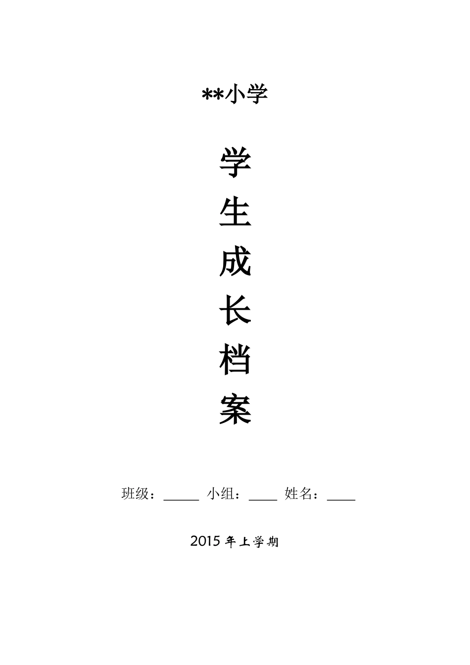 初中生成长档案模板[1]_第1页