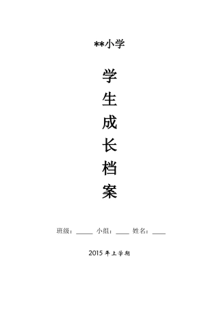 初中生成长档案模板[1]