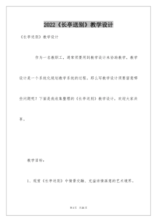 2024《长亭送别》教学设计