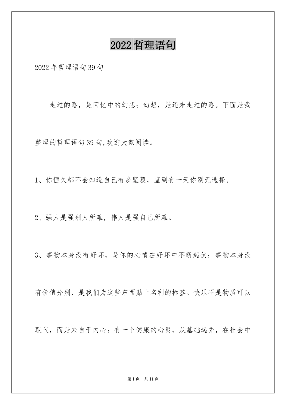 2024哲理语句_3_第1页