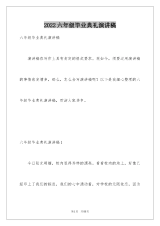 2024六年级毕业典礼演讲稿_10