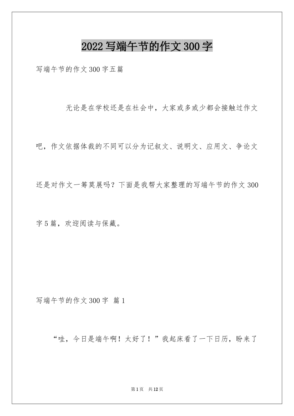 2024写端午节的作文300字_5_第1页