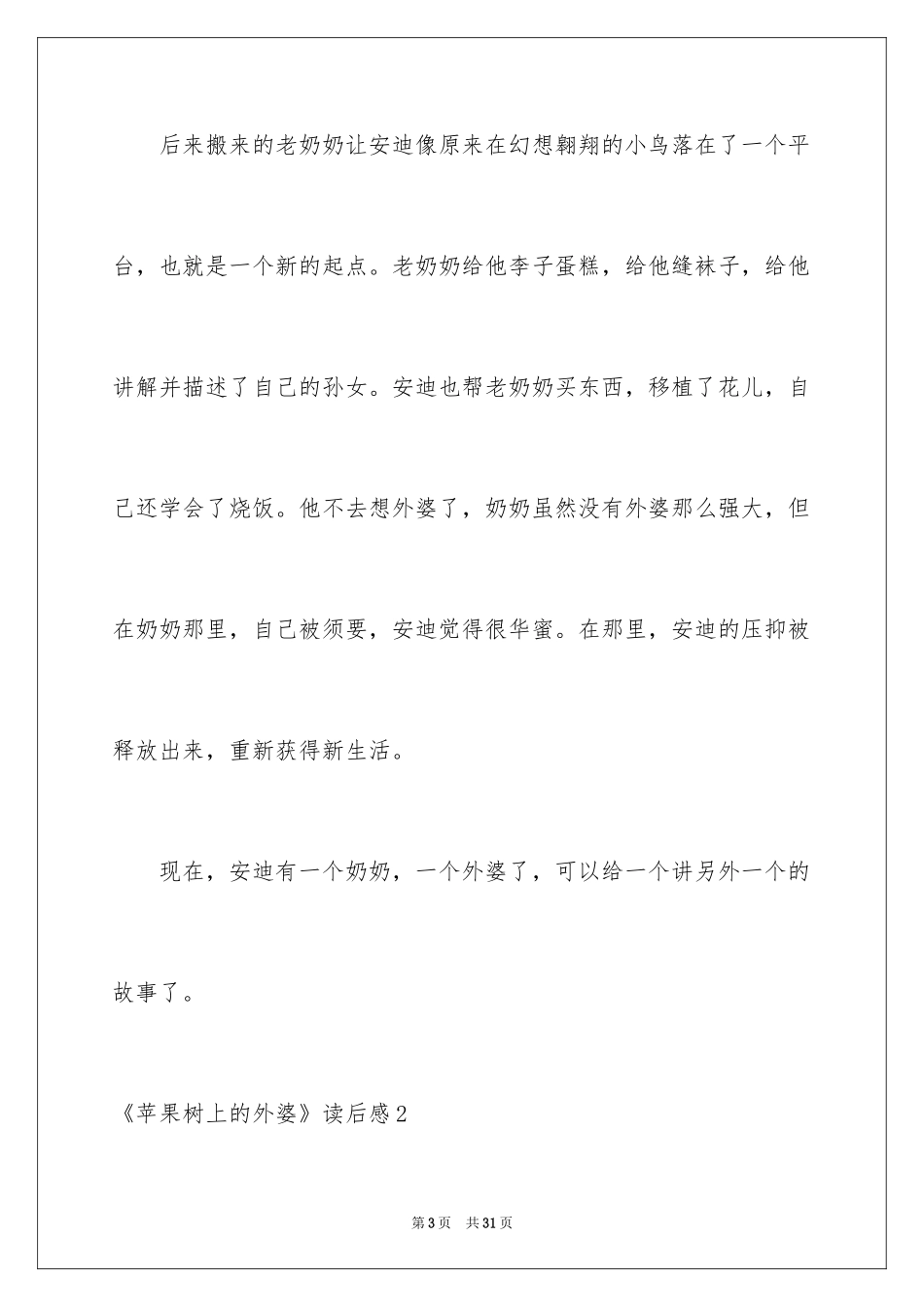 2024《苹果树上的外婆》读后感_1_第3页