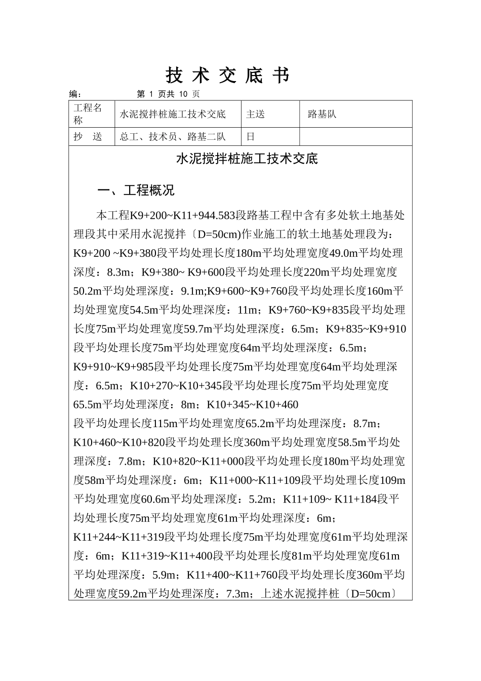 水泥搅拌桩施工技术交底2_第1页