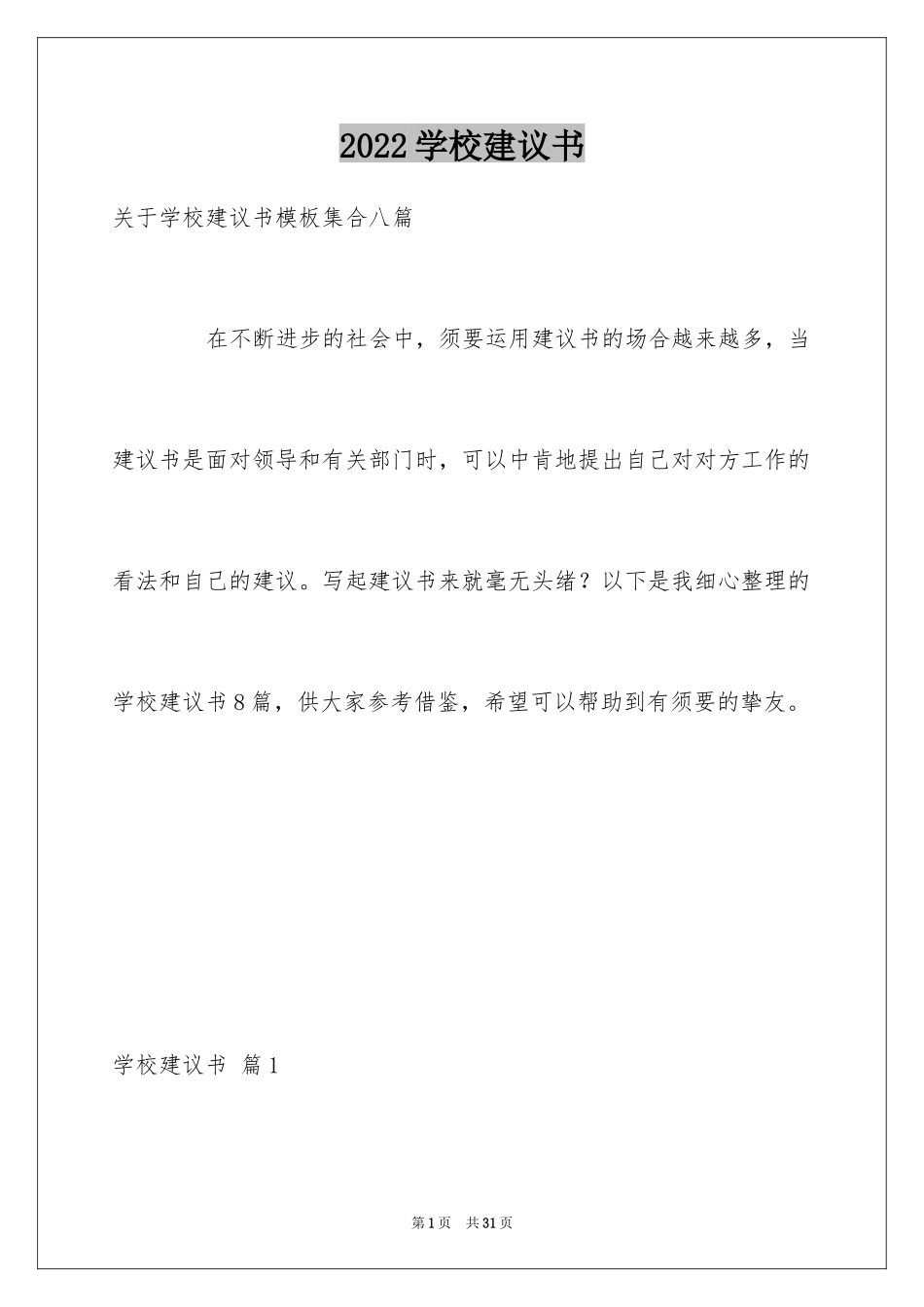 2024学校建议书_222_第1页