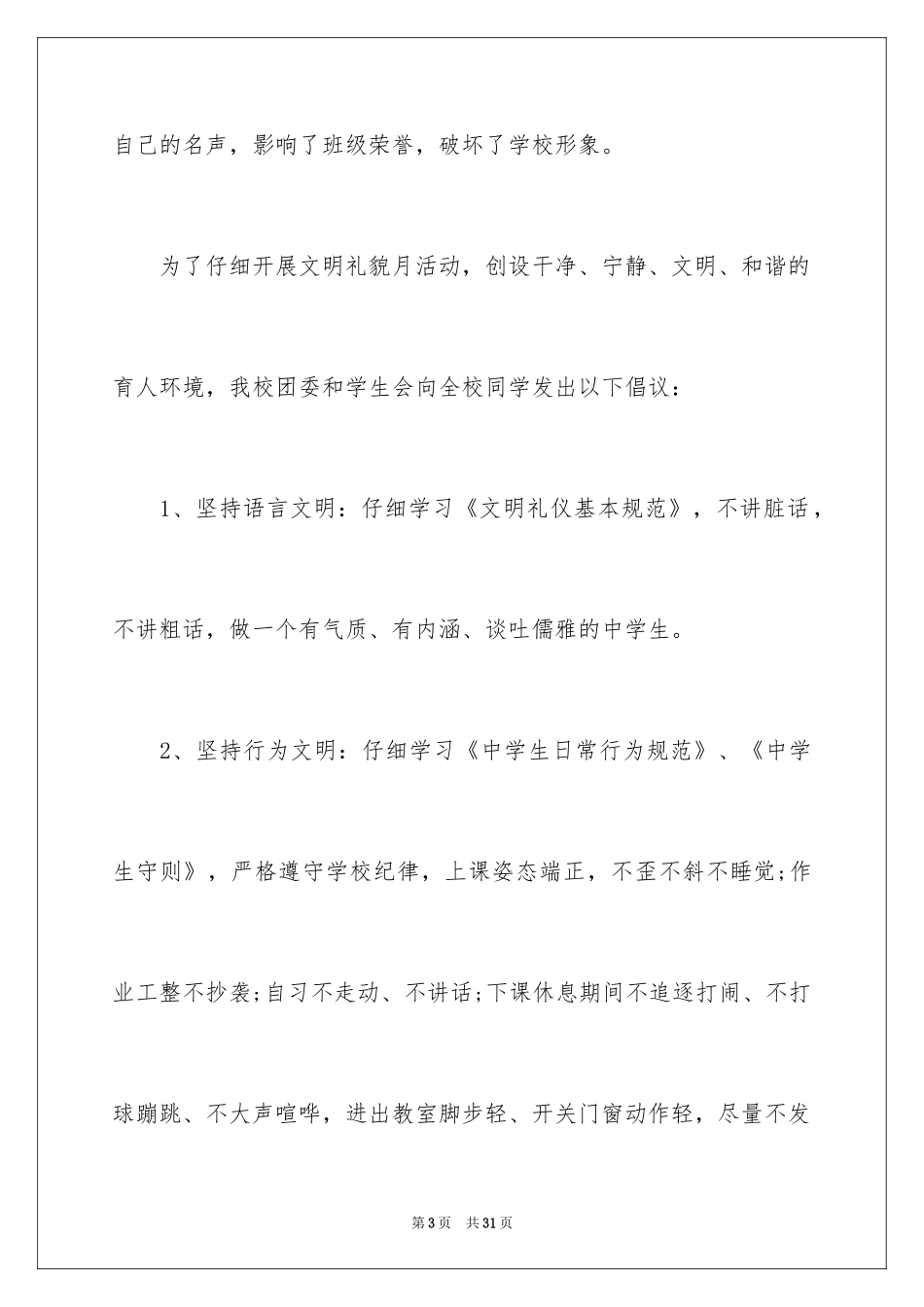 2024学校建议书_222_第3页