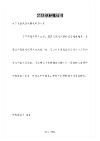 2024学校建议书_222