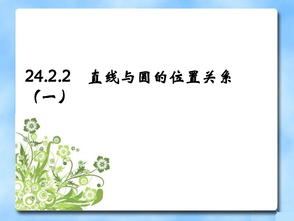 《直线和圆的位置关系》第一课时参考课件_第1页