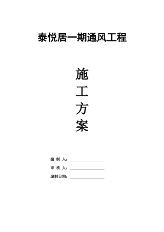 通用施工方案(通风)