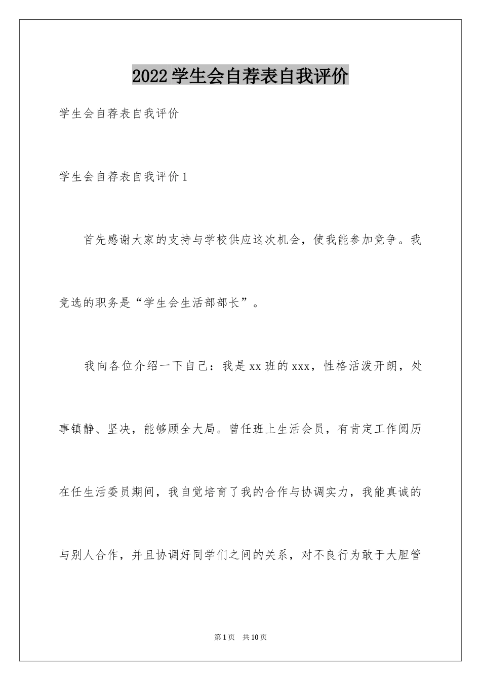 2024学生会自荐表自我评价_第1页