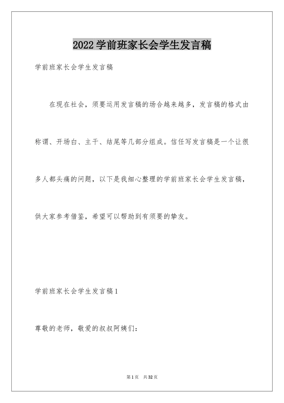 2024学前班家长会学生发言稿_第1页