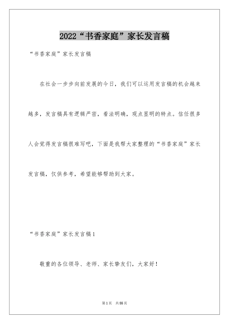 2024“书香家庭”家长发言稿_2_第1页