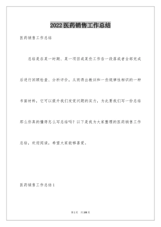 2024医药销售工作总结_9