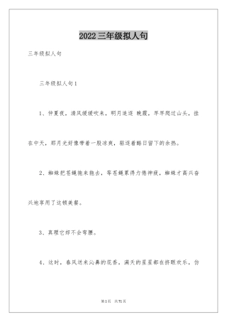 2024三年级拟人句_1