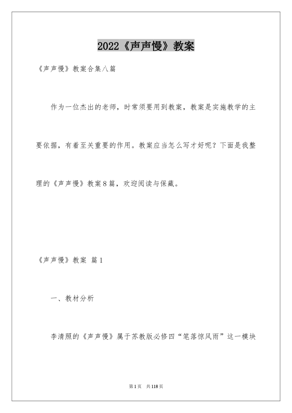 2024《声声慢》教案_第1页