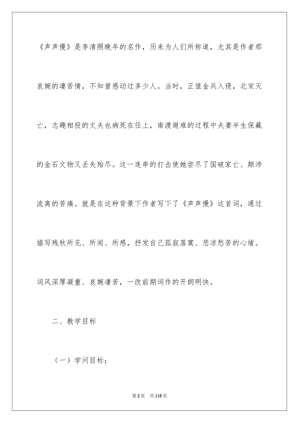 2024《声声慢》教案_第2页